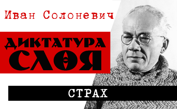 Solonevich.strah